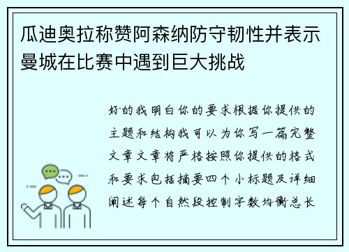 瓜迪奥拉称赞阿森纳防守韧性并表示曼城在比赛中遇到巨大挑战