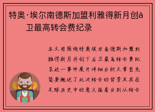 特奥·埃尔南德斯加盟利雅得新月创后卫最高转会费纪录