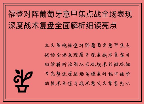 福登对阵葡萄牙意甲焦点战全场表现深度战术复盘全面解析细读亮点