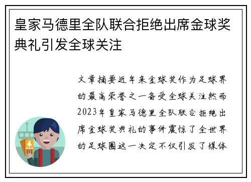 皇家马德里全队联合拒绝出席金球奖典礼引发全球关注