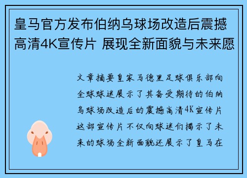 皇马官方发布伯纳乌球场改造后震撼高清4K宣传片 展现全新面貌与未来愿景