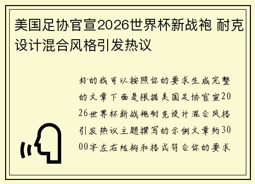 美国足协官宣2026世界杯新战袍 耐克设计混合风格引发热议