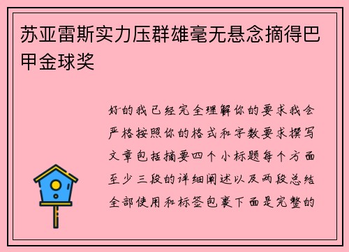 苏亚雷斯实力压群雄毫无悬念摘得巴甲金球奖