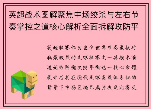 英超战术图解聚焦中场绞杀与左右节奏掌控之道核心解析全面拆解攻防平衡