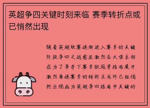 英超争四关键时刻来临 赛季转折点或已悄然出现