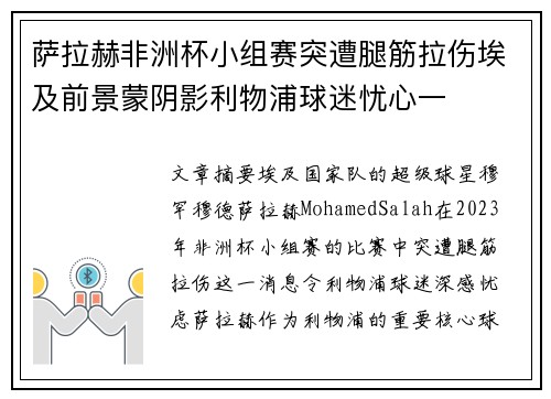 萨拉赫非洲杯小组赛突遭腿筋拉伤埃及前景蒙阴影利物浦球迷忧心一