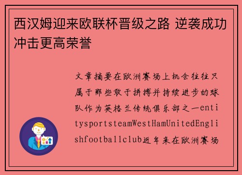 西汉姆迎来欧联杯晋级之路 逆袭成功冲击更高荣誉