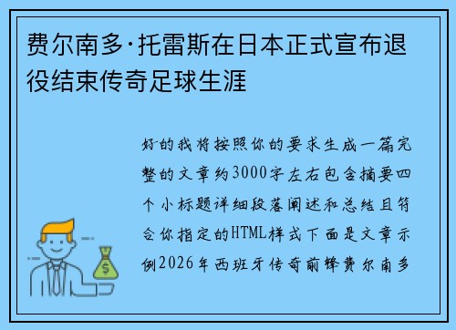 费尔南多·托雷斯在日本正式宣布退役结束传奇足球生涯