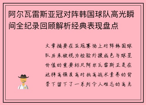 阿尔瓦雷斯亚冠对阵韩国球队高光瞬间全纪录回顾解析经典表现盘点