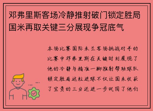 邓弗里斯客场冷静推射破门锁定胜局国米再取关键三分展现争冠底气