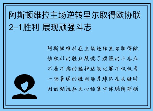 阿斯顿维拉主场逆转里尔取得欧协联2-1胜利 展现顽强斗志