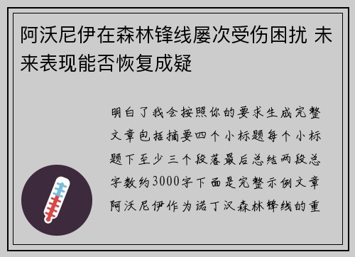 阿沃尼伊在森林锋线屡次受伤困扰 未来表现能否恢复成疑