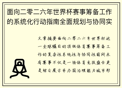 面向二零二六年世界杯赛事筹备工作的系统化行动指南全面规划与协同实施