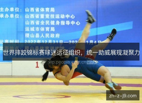 世界摔跤锦标赛球迷远征组织，统一助威展现凝聚力