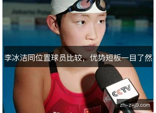 李冰洁同位置球员比较，优势短板一目了然