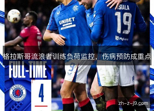 格拉斯哥流浪者训练负荷监控，伤病预防成重点