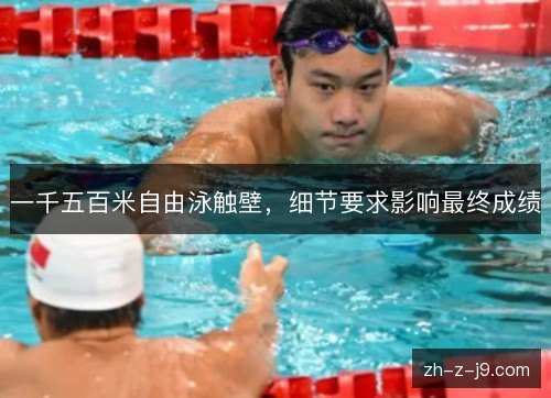 一千五百米自由泳触壁，细节要求影响最终成绩
