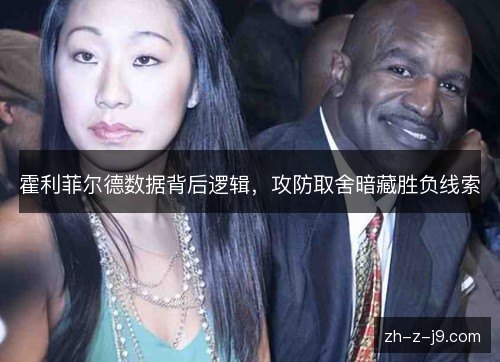 霍利菲尔德数据背后逻辑，攻防取舍暗藏胜负线索